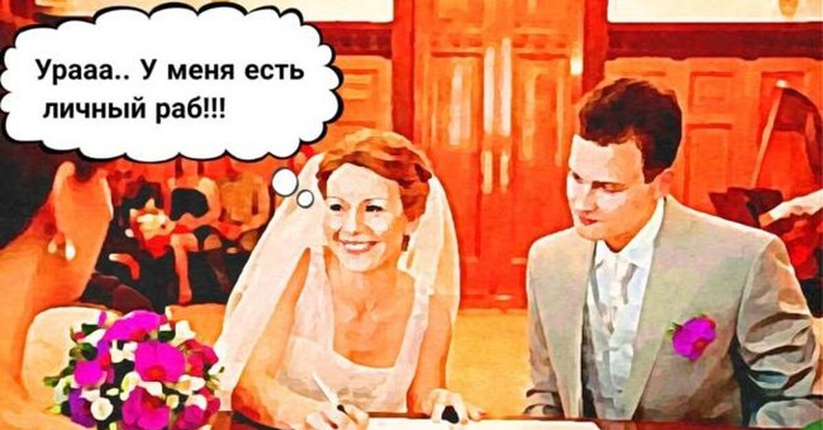 Как мд-шники видят регистрацию брака (картинка с пикабу)