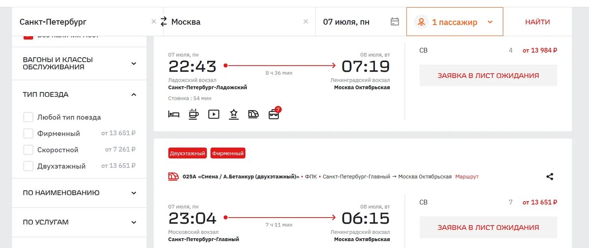    Билеты на поезда из Петербурга в Москву на 7 июля. Фото: скриншот с сайта РЖД
