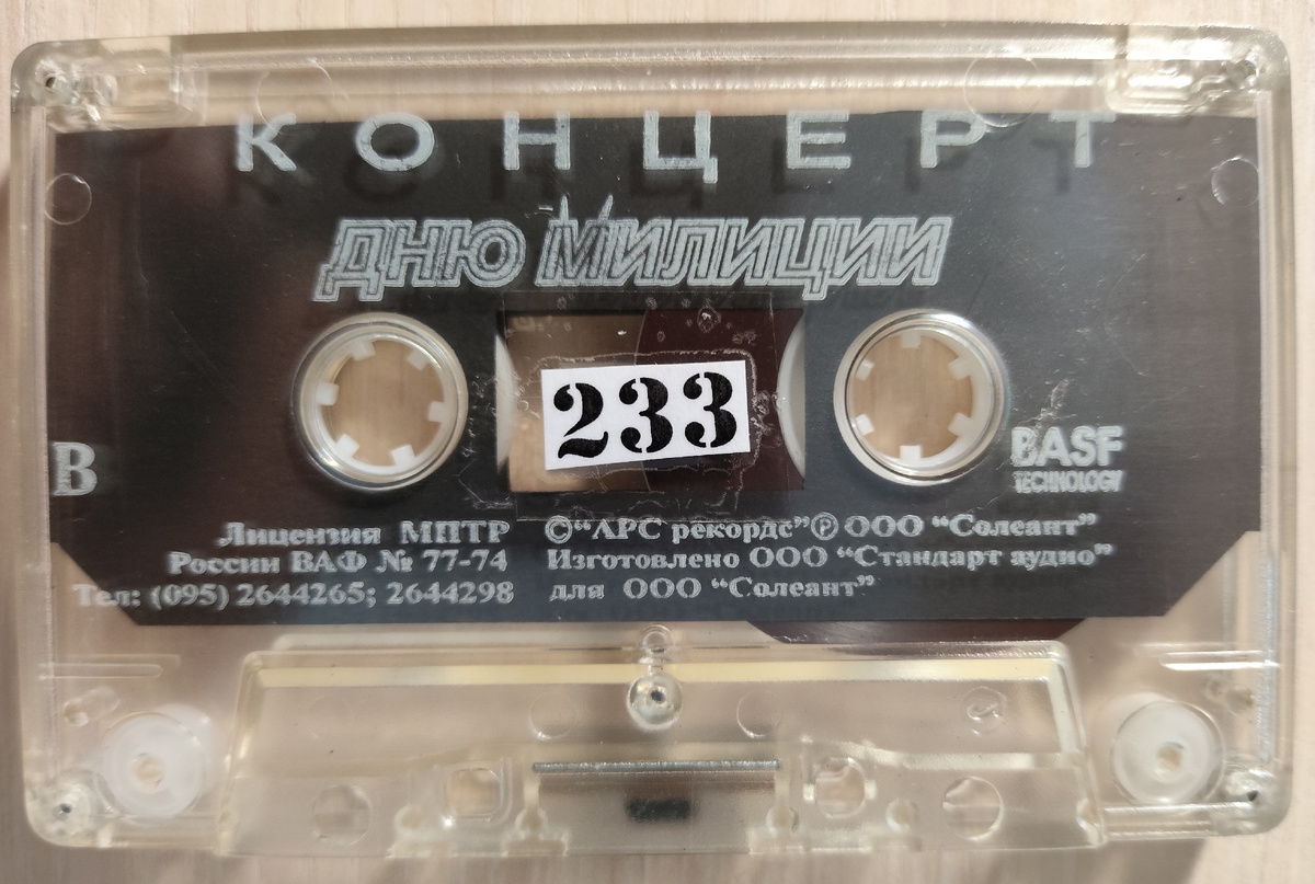 Кассета № 233
