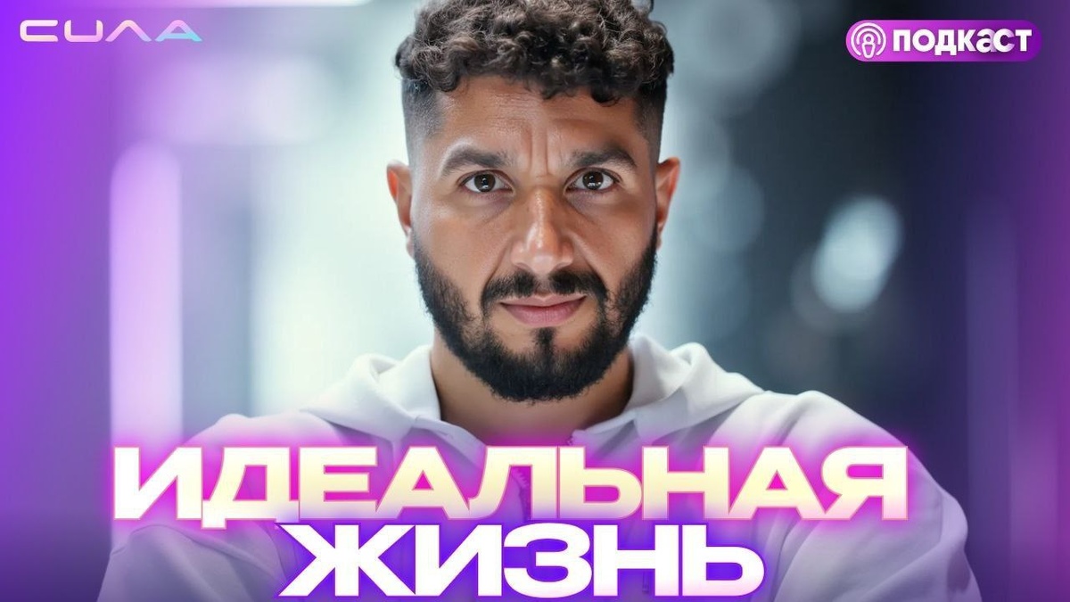 Артур ведет подкасты и эфиры