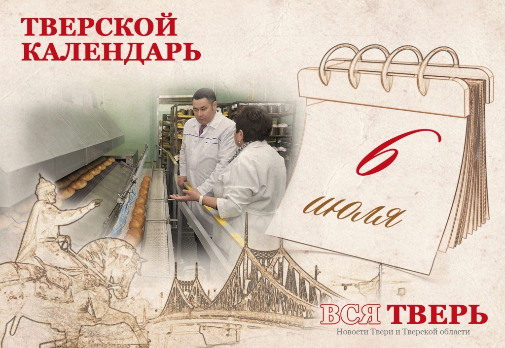 Тверской календарь: события городской истории 3 июля