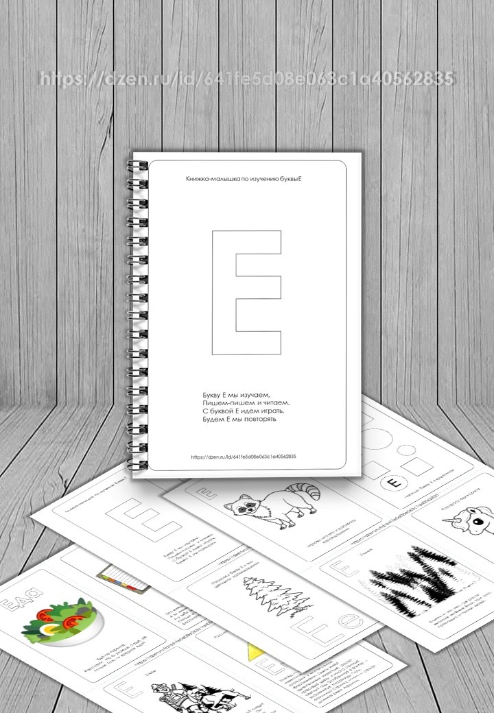 Книжка-малышка "Буква Е"