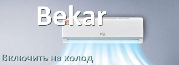 
Как включить кондиционер Bekar на холод и настроить охлаждение пультом
