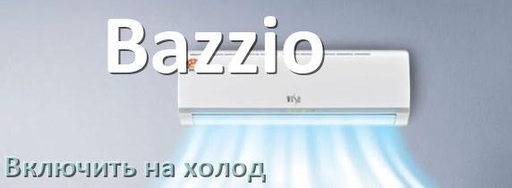 
Как включить кондиционер Bazzio на холод и настроить охлаждение пультом