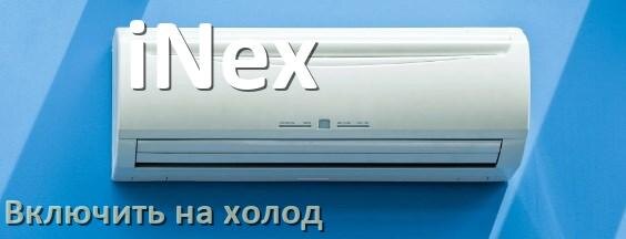 
Как включить кондиционер iNex на холод и настроить охлаждение пультом