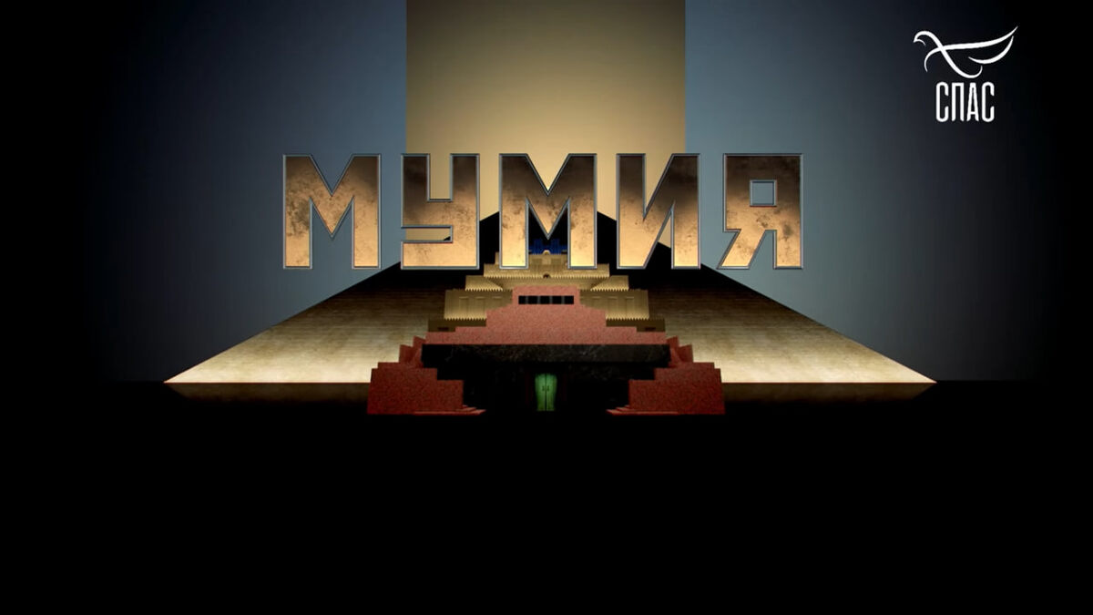 Кадр из видео "Мумия"