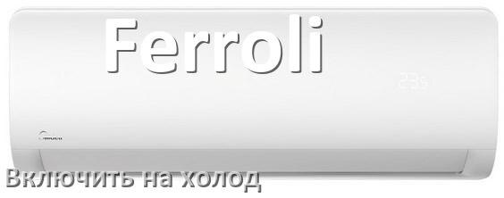 
Как включить кондиционер Ferroli на холод и настроить охлаждение пультом