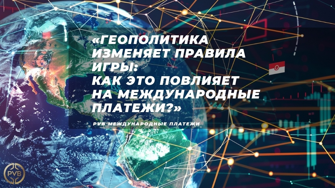    vliyanie-geopolitiki-na-mezhdunarodnye-platezhi PVB_EXCHANGE