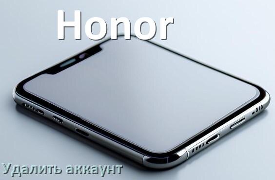 
Как удалить аккаунт в телефоне Honor на Android 14, 15, 16