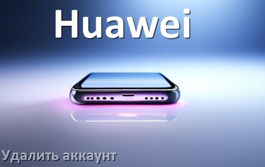 
Как удалить аккаунт с телефона Huawei на Android 14, 15, 16