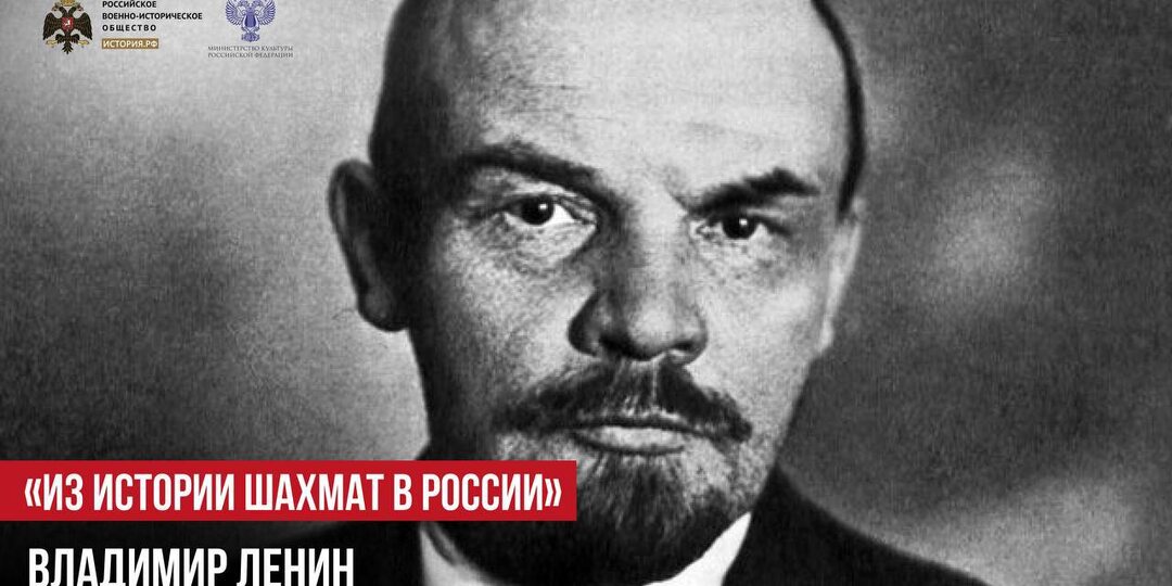 Из истории шахмат в России. Владимир Ленин