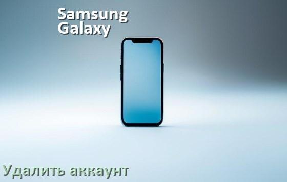 
Как удалить аккаунт на телефоне Samsung Galaxy на Android 16, 15, 14