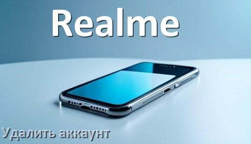 
Как удалить аккаунт в телефоне Realme на Android 16, 15, 14