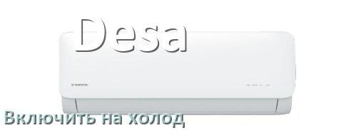 
Как включить кондиционер Desa на холод и настроить охлаждение пультом