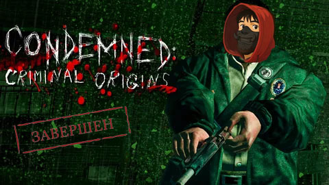 Condemned: Criminal Origins