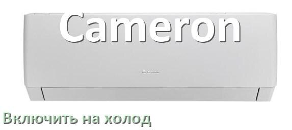 
Как включить кондиционер Cameron на холод и настроить охлаждение пультом