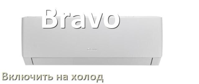 
Как включить кондиционер Bravo на холод и настроить охлаждение пультом