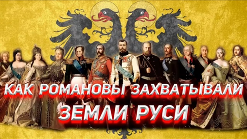 Династия RomaNova - Романовы - Новый Рим. Изображение из открытых источников.