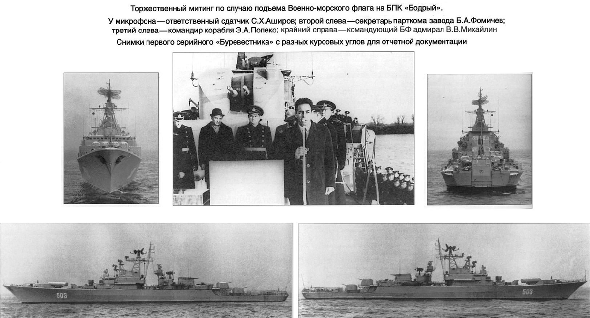 Фотоиллюстрация: 1981. БПК «Бодрый» пр.1135 типа «Буревестник». Заложен 15 января 1969 г., спущен на воду 28 апреля 1971 г., вступил в строй 31 декабря 1971г., 14 февраля 1972 г.  вошёл в состав  Дважды Краснознамённого Балтийского флота (ДКБФ).  31 октября 1974 г. БПК «Бодрый» был награждён вымпелом МО СССР «За мужество и воинскую доблесть». Бортовые номера: 220 (1970), 503 (1971), 222 (1972), 517, 508 (1974), 204 (1975), 513 (1975), 505 (1977), 514 (1978), 788 (1978), 705 (1979), 724 (1981), 704 (1984), 722 (1988), 710 (1990). Фото Леонида Баранова.