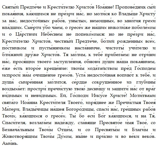 Молитва Иоанну Крестителю/Драга.Лайф
