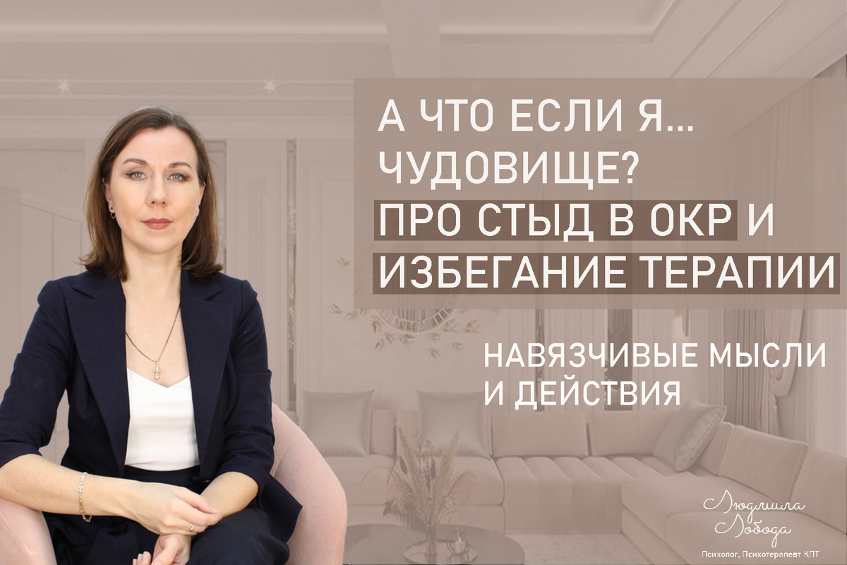 Я Людмила Лобода, практикующий дипломированный психолог, КПТ терапевт, семейный и детский психолог, бизнес-психолог, к.э.н, МА. Работаю с ОКР, тревогой и депрессией, низкой самооценкой, РПП. Ссылка для записи на консультацию - внизу статьи.