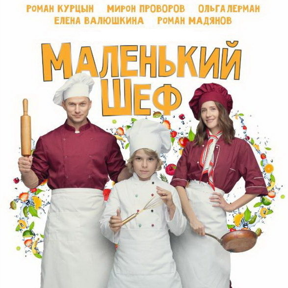 Фильм "Маленький шеф" (2025)