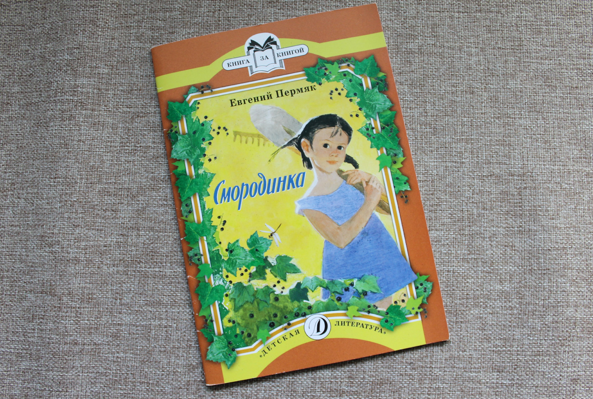 Е. Пермяк "Смородинка". Издательство "Детская литература", 2018 год. Фото автора статьи. 