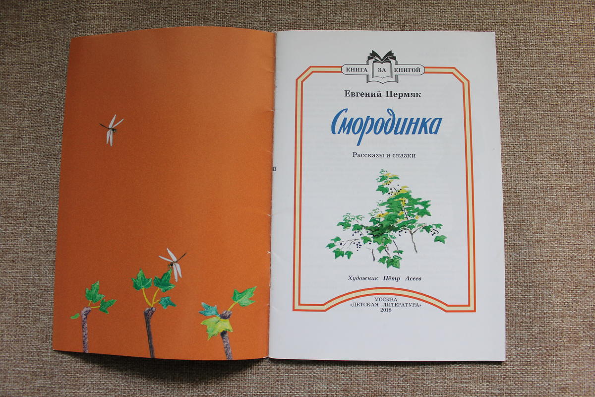 Е. Пермяк "Смородинка". Издательство "Детская литература", 2018 год. Фото автора статьи. 
