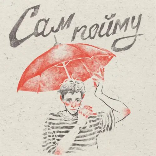    Фото: обложка сингла "Сам пойму" / Фото предоставлено правообладателем