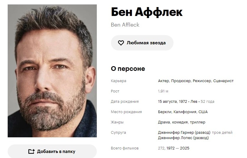Бен Аффлек. Кинопоиск. Скриншот автора.