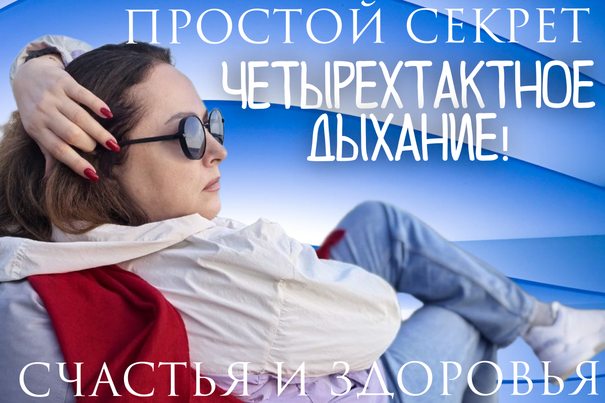 Четырехтактное дыхание 