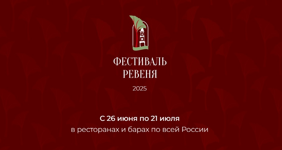Фестиваль ревеня: с 26 июня до 21 июля