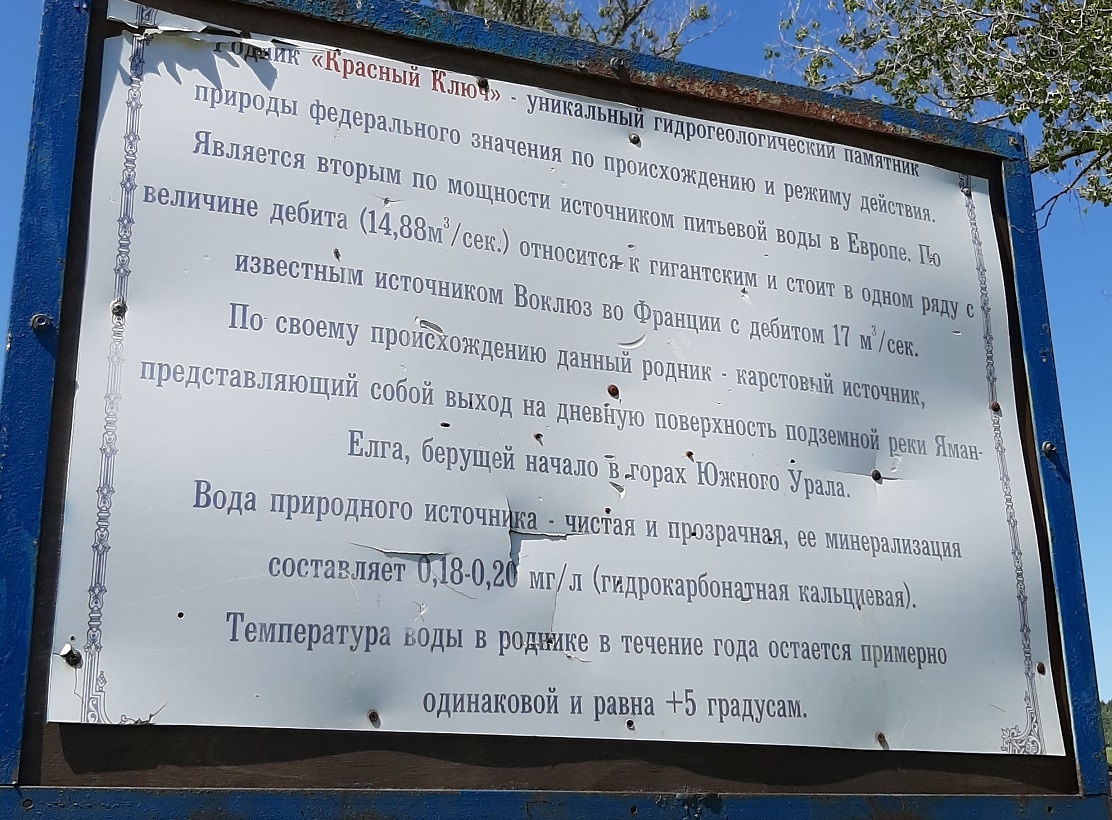 Информационный стенд про родник Красный ключ. Автор фото: Ирина Дорофеева