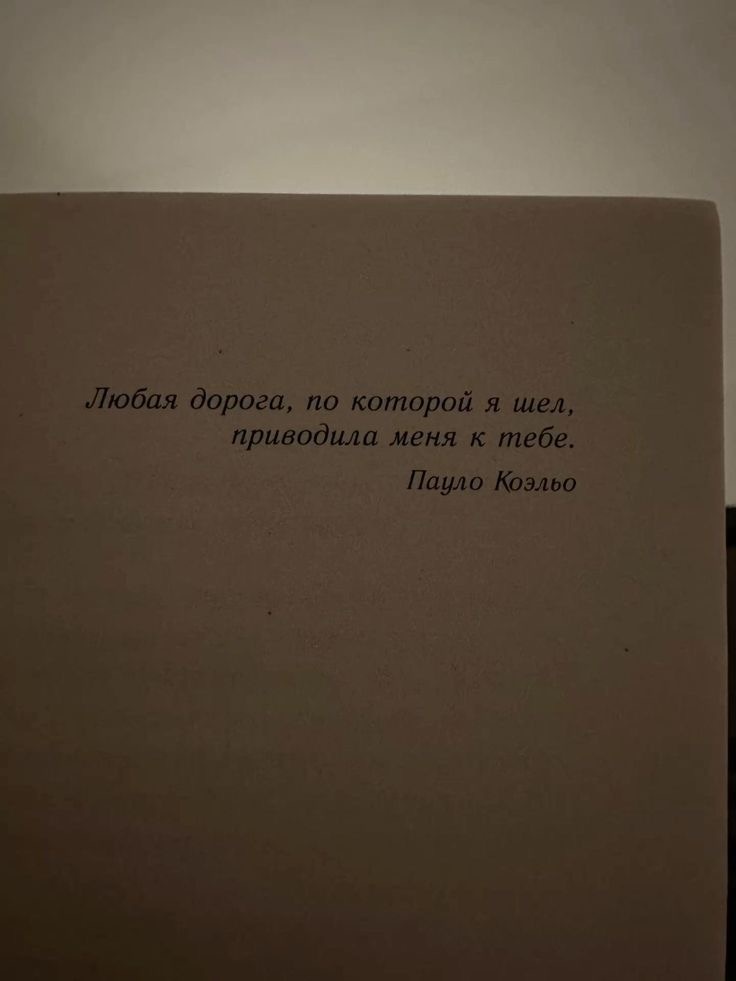 Источник: Книга «Алхимик» (1988), Пауло Коэльо.