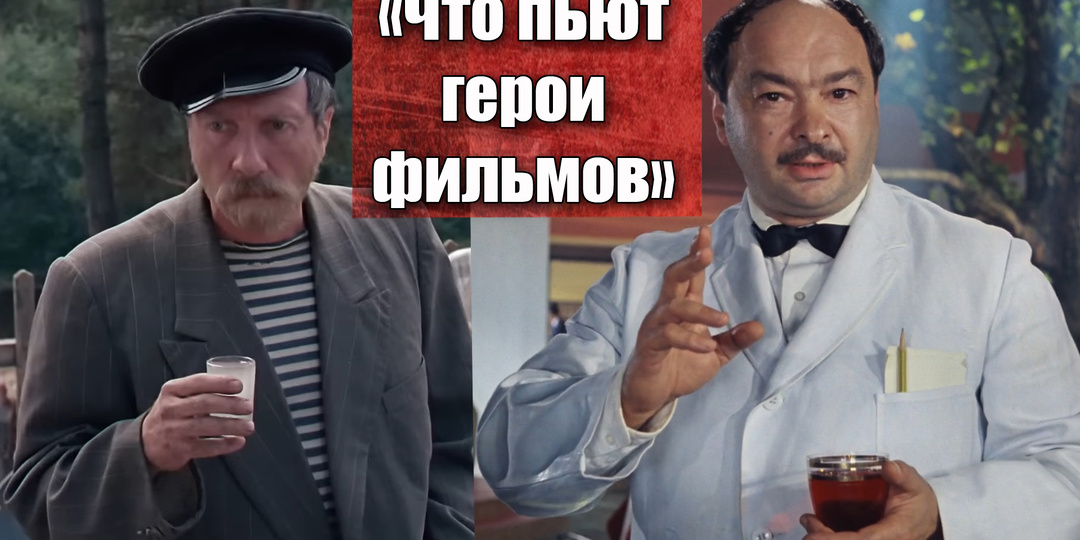 Что за алкоголь на самом деле пили советские артисты в фильме