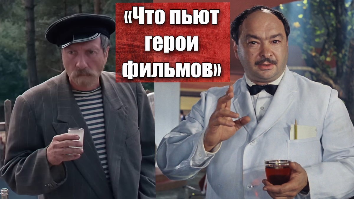Что за алкоголь на самом деле пили советские артисты в фильме