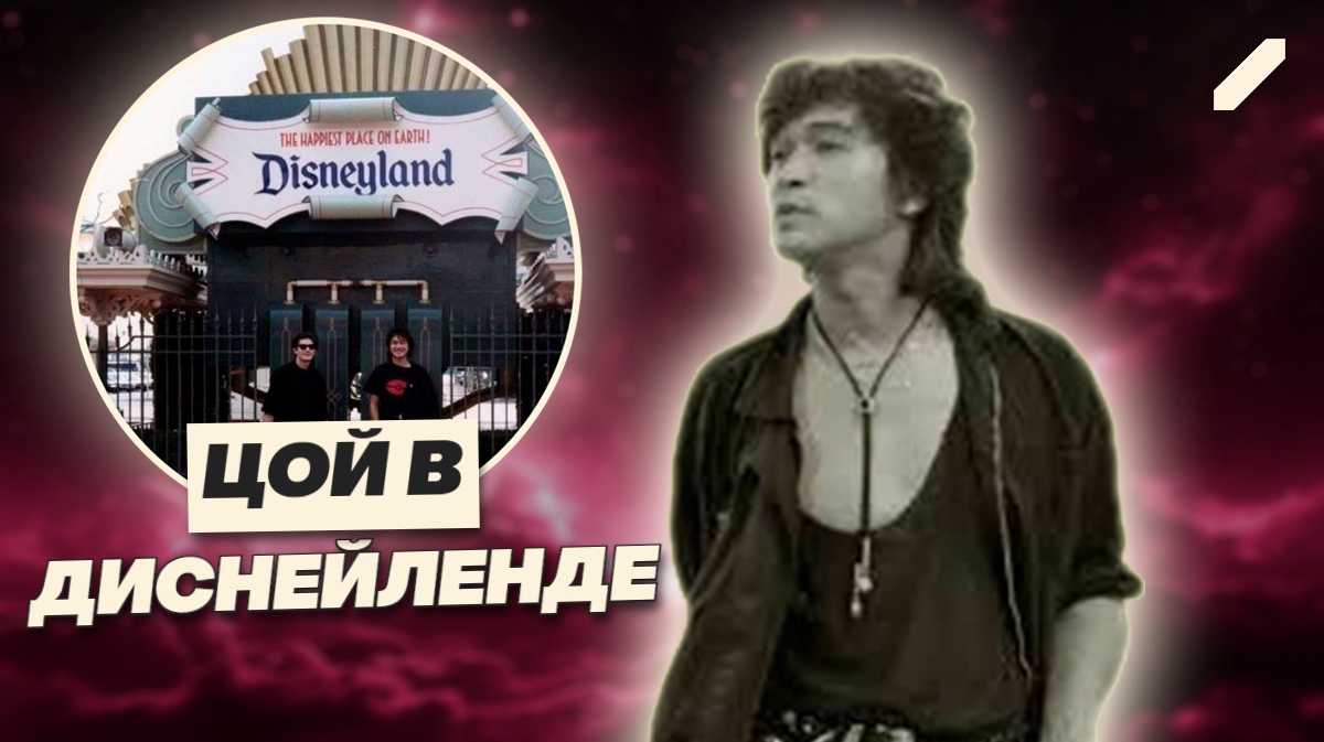 Герой перемен среди пончиков и Минни: Цой в сердце капитализма