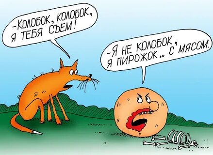 Художник: Алексей Булатов. Карикатура: "Колобок и лиса"