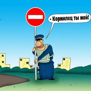 Художник: Алексей Булатов. Карикатура: "Знак СТОП"