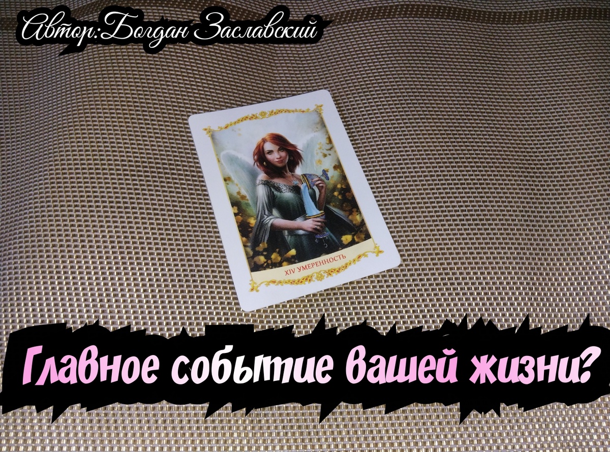 Гадание актуально в момент его просмотра.