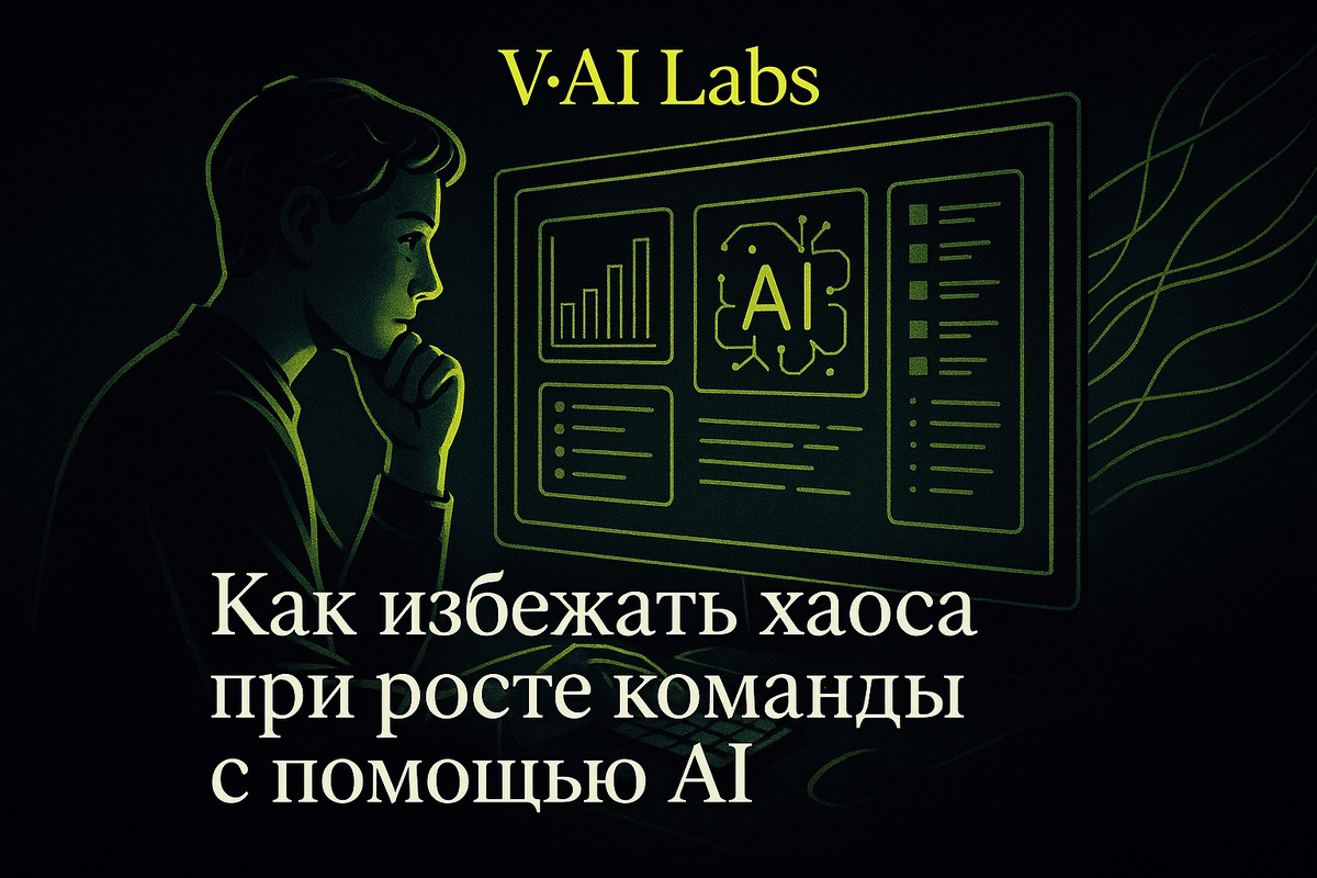    Как AI помогает избежать хаоса при росте команды