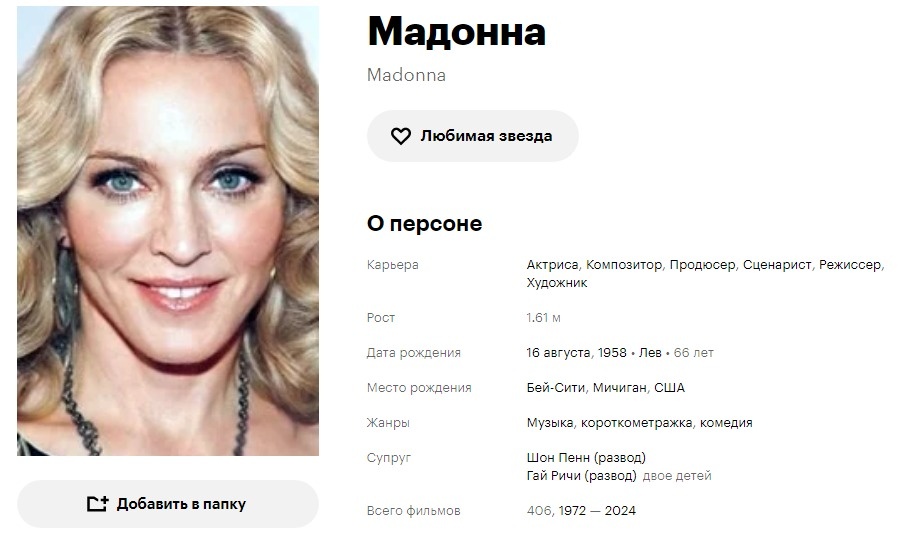 Мадонна. Кинопоиск. Скриншот автора.