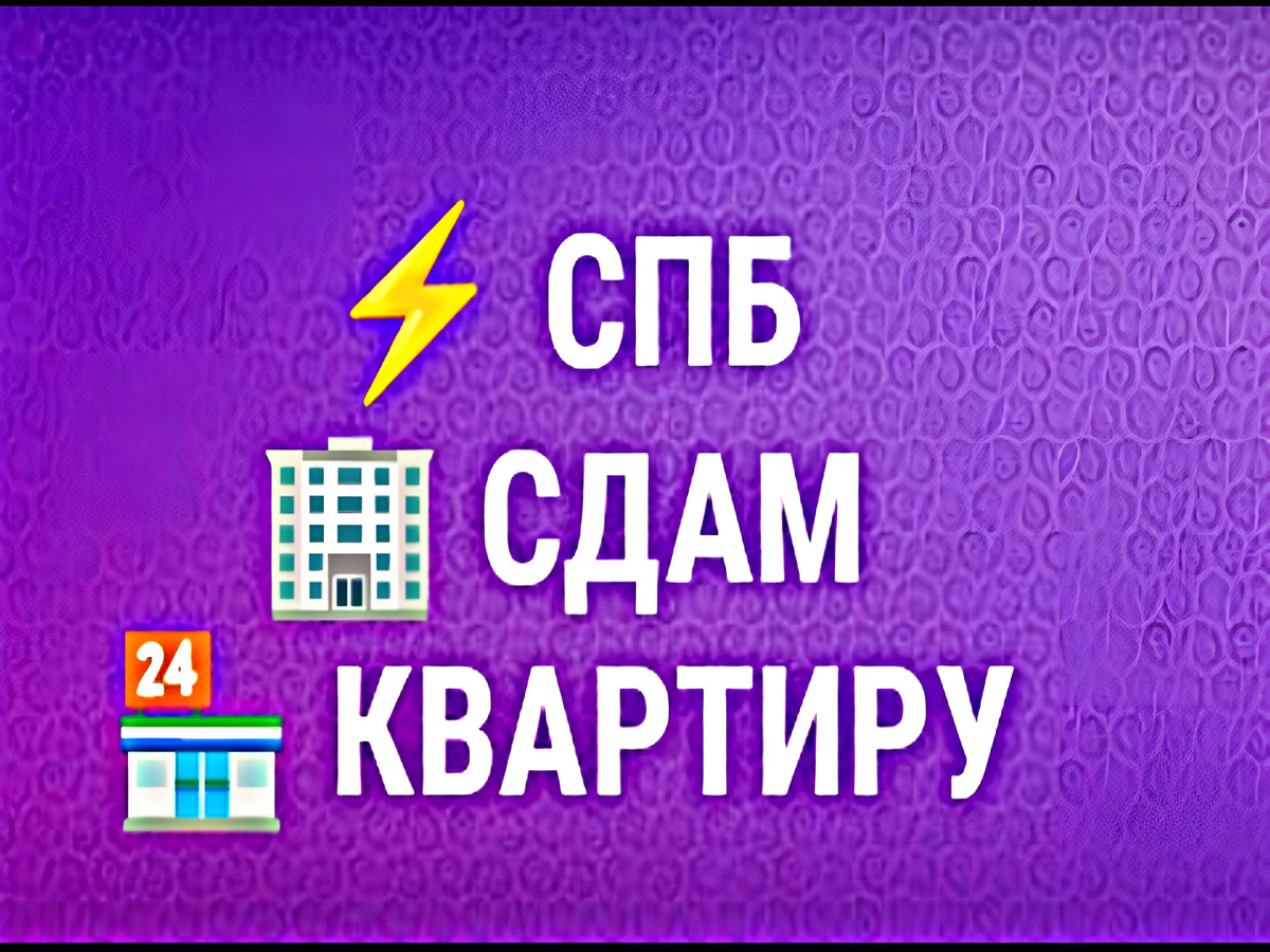 #СПБ_СДАМ_КВАРТИРУ
