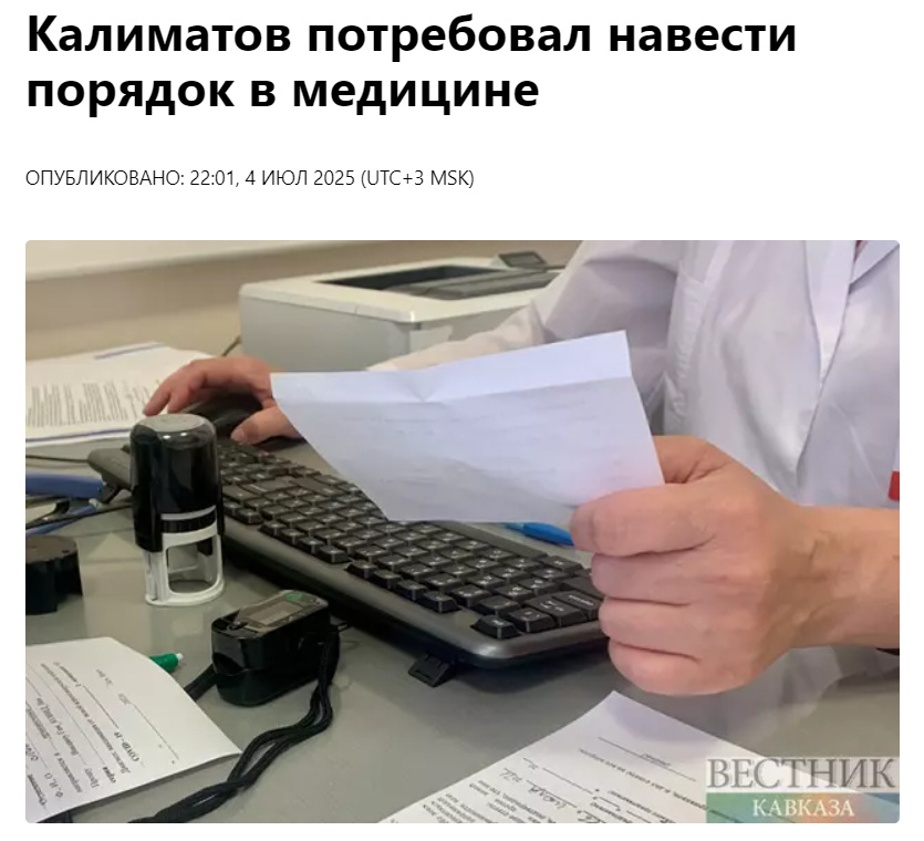 Источник: https://vestikavkaza.ru/news/kalimatov-potreboval-navesti-poradok-v-medicine.html