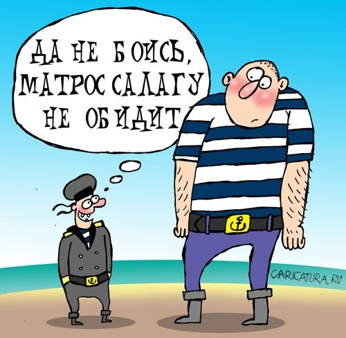 Фотоиллюстрация: "Да не боись! Матрос салагу не обидит". Карикатура Артёма Бушуева. Сайт-каталог: CARICATURA.RU.