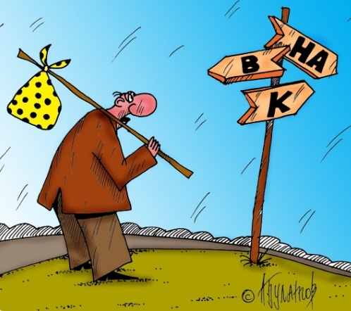 Художник: Алексей Булатов. Карикатура: "На распутье".