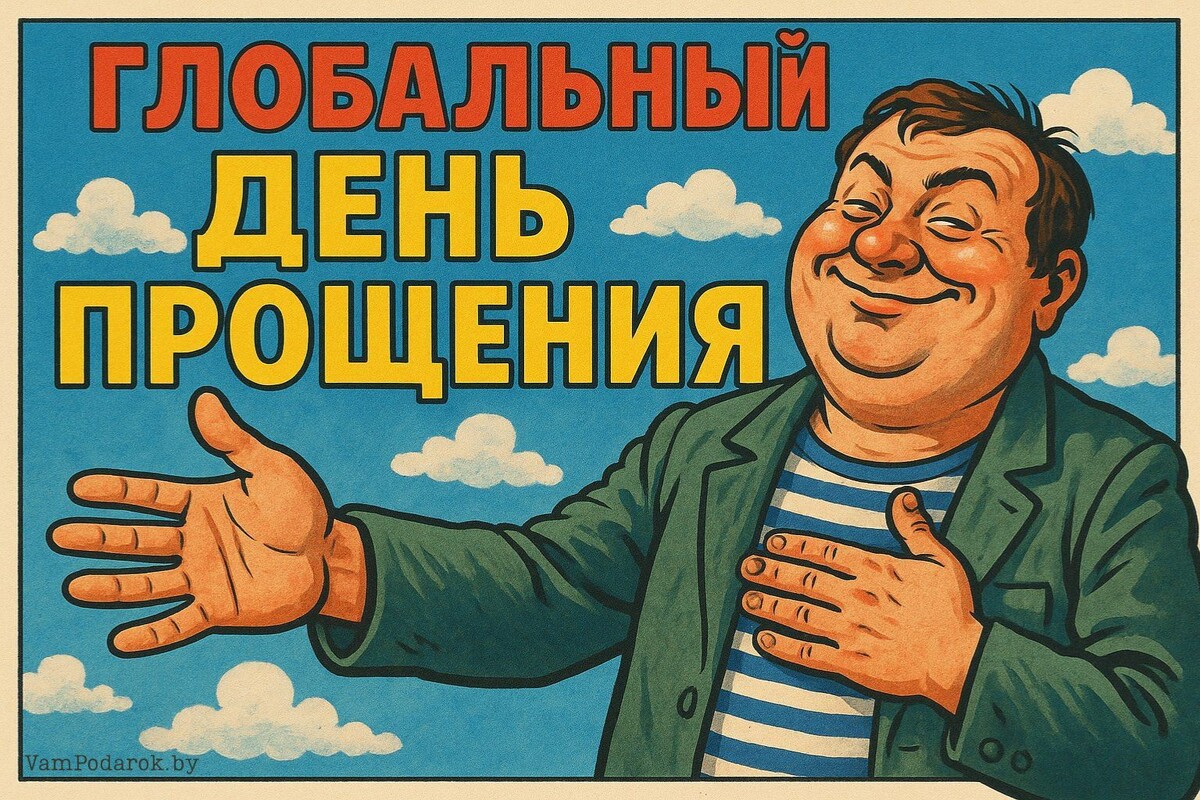Глобальный день прощения