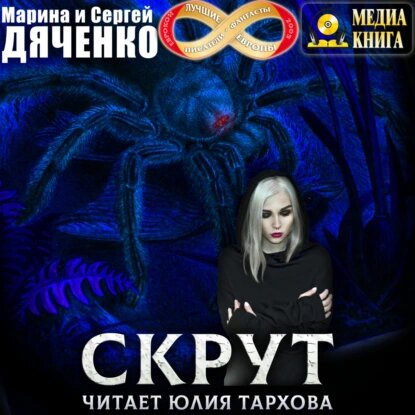 Обложка аудиокниги «Скрут»