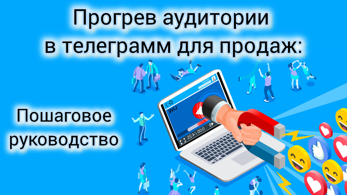 Прогрев в телеграм для продаж 