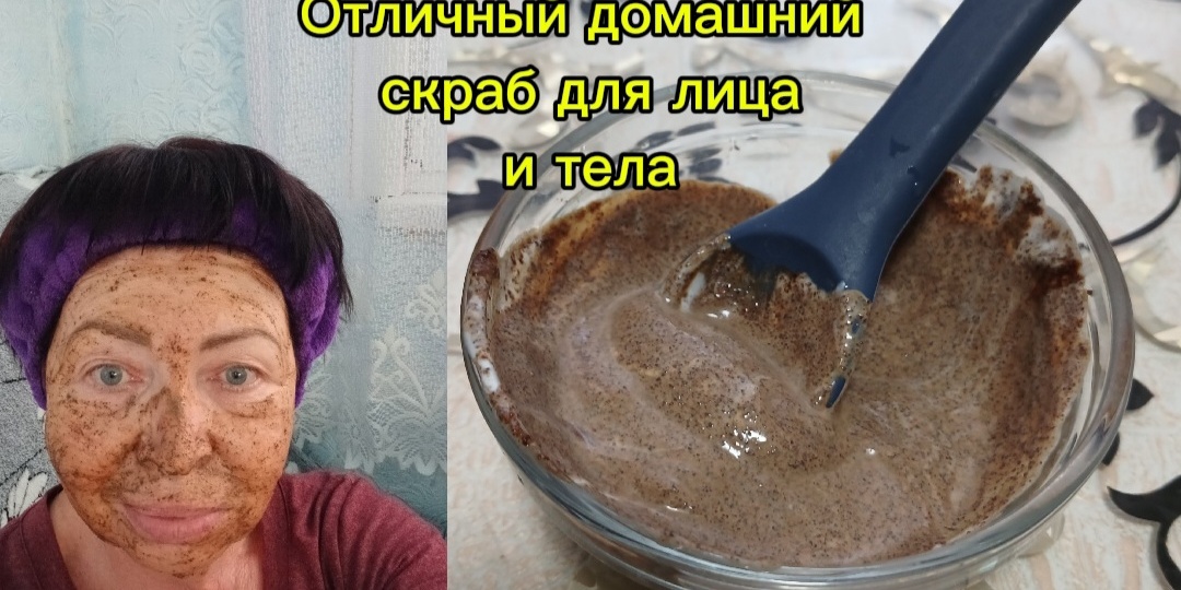 Супер маска-скраб из сметаны и кофейной гущи для тела и лица